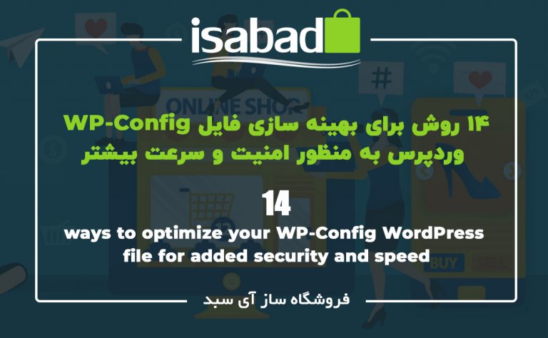 افزایش امنیت و سرعت وردپرس توسط فایل کانفیگ