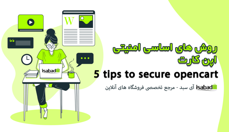 روش های امنیت اپن کارت