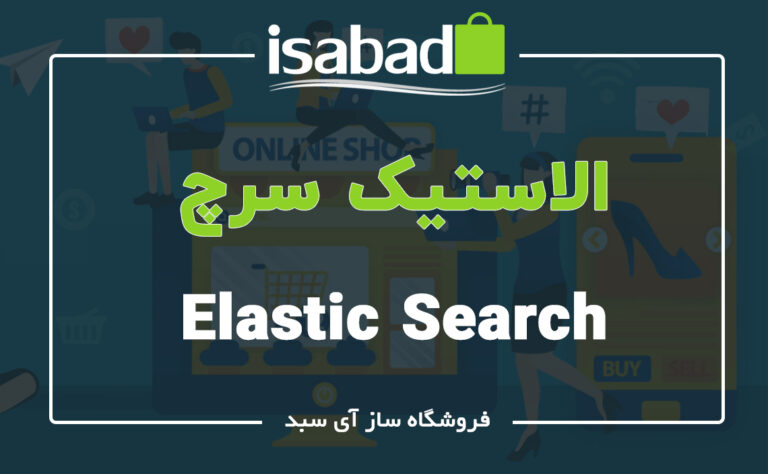 آشنایی با الاستیک سرچ Elasticsearch