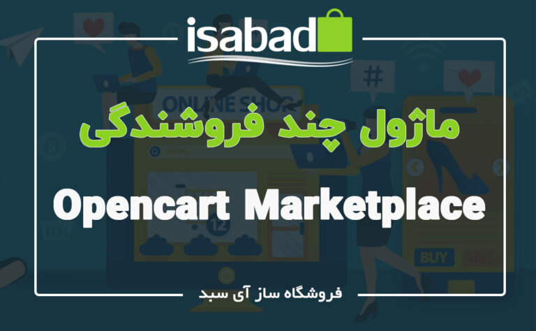 آشنایی با ماژول چند فروشندگی در اپن کارت قسمت دو