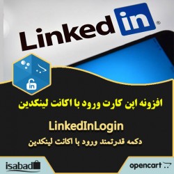 افزونه اپن کارت ورود با اکانت لینکدین