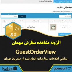 افزونه اپن کارت مشاهده وضعیت سفارش توسط میهمان افزونه اپن کارت مشاهده وضعیت سفارش توسط میهمان