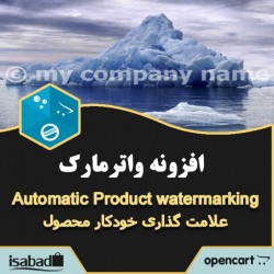 افزونه اپن کارت واترمارک محصولات فروشگاه افزونه اپن کارت واترمارک محصولات فروشگاه