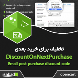 افزونه اپن کارت تخفیف برای خرید بعدی
