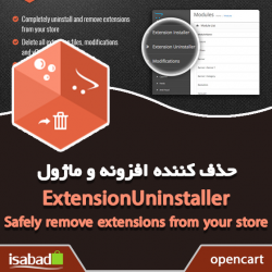 افزونه اپن کارت حذف کننده ماژول