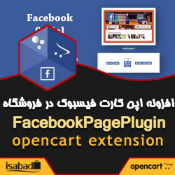 افزونه اپن کارت مشاهده صفحه حساب کاربری فیسبوک در فروشگاه