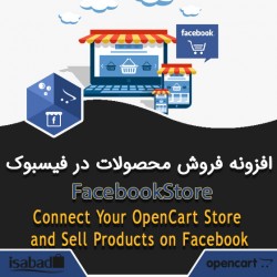 افزونه اپن کارت فروش محصولات در فیسبوک