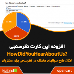 افزونه اپن کارت نظرسنجی افزونه اپن کارت نظرسنجی