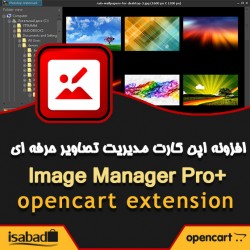افزونه اپن کارت مدیریت تصاویر نسخه حرفه ای افزونه اپن کارت مدیریت تصاویر نسخه حرفه ای