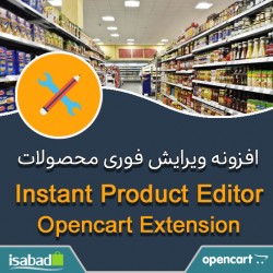 افزونه اپن کارت ویرایش فوری محصولات افزونه اپن کارت ویرایش فوری محصولات