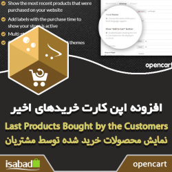 افزونه اپن کارت خریدهای اخیر افزونه اپن کارت خریدهای اخیر