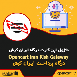 افزونه اپن کارت درگاه پرداخت ایران کیش