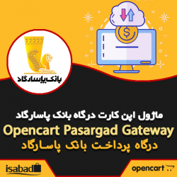 افزونه اپن کارت درگاه پرداخت بانک پاسارگاد