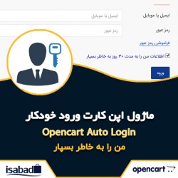 افزونه اپن کارت ورود خودکار افزونه اپن کارت ورود خودکار