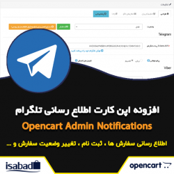 افزونه اپن کارت اطلاع رسانی تلگرام افزونه اپن کارت اطلاع رسانی تلگرام