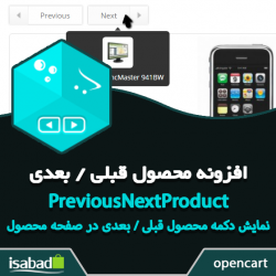 افزونه اپن کارت محصول قبلی و بعدی