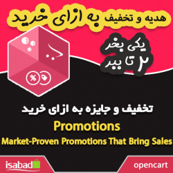 افزونه اپن کارت تبلیغات و تخفیف های ویژه