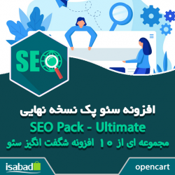 افزونه اپن کارت سئو پک نسخه نهایی افزونه اپن کارت سئو پک نسخه نهایی