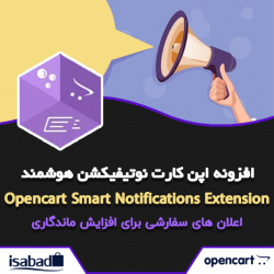 افزونه اپن کارت اطلاعیه هوشمند