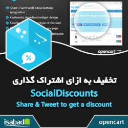 افزونه اپن کارت تخفیف شبکه های اجتماعی