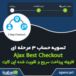 افزونه اپن کارت تسویه حساب سریع و 3 مرحله ای اپن کارت افزونه اپن کارت تسویه حساب سریع و 3 مرحله ای اپن کارت