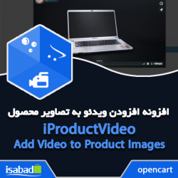 افزونه اپن کارت افزودن ویدئو به تصاویر محصول