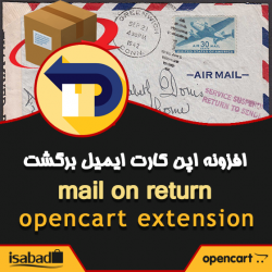 افزونه اپن کارت ارسال ایمیل برگشت محصول