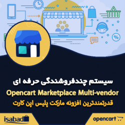 افزونه چندفروشندگی اپن کارت