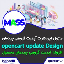 ماژول اپن کارت آپدیت گروهی چیدمان‌ های محصولات