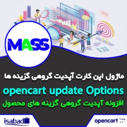 ماژول اپن کارت آپدیت گروهی گزینه‌ های محصولات