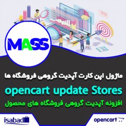 ماژول اپن کارت آپدیت گروهی فروشگاه‌ های محصولات