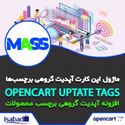 ماژول اپن کارت آپدیت گروهی برچسب‌ های محصولات