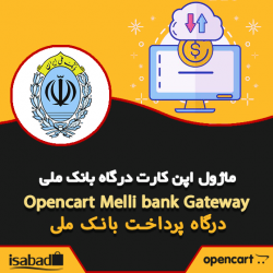 افزونه اپن کارت درگاه پرداخت بانک ملی