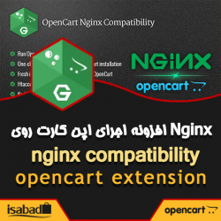 افزونه اجرای اپن کارت روی Nginx افزونه اجرای اپن کارت روی Nginx