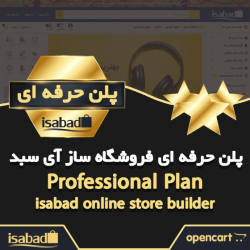 پلن نسخه حرفه ای پکیج فروشگاه ساز آی سبد