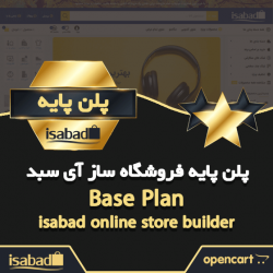 پلن نسخه پایه پکیج فروشگاه ساز آی سبد
