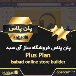 پلن نسخه پلاس پکیج فروشگاه ساز آی سبد