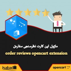 افزونه اپن کارت نظرسنجی سفارش