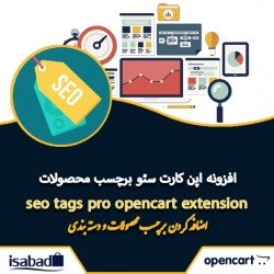 افزونه اپن کارت سئو برچسب محصولات افزونه اپن کارت سئو برچسب محصولات