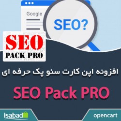 افزونه اپن کارت سئو پک حرفه ای افزونه اپن کارت سئو پک حرفه ای