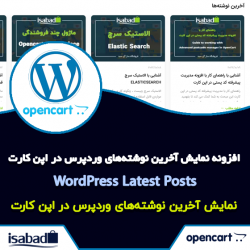 افزونه نمایش آخرین نوشته‌های وردپرس در اپن کارت