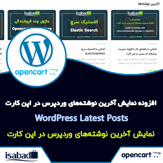 افزونه نمایش آخرین نوشتههای وردپرس در اپن کارت افزونه نمایش آخرین نوشتههای وردپرس در اپن کارت