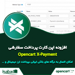 افزونه اپن کارت پرداخت نسخه حرفه ایی ایکس پیمنت افزونه اپن کارت پرداخت نسخه حرفه ایی ایکس پیمنت