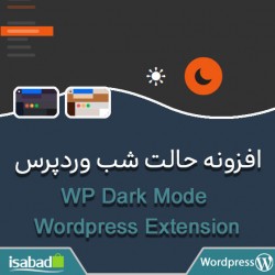 افزونه وردپرس حالت شب